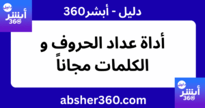 عداد الحروف و الكلمات - حساب عدد الحروف و الكلمات