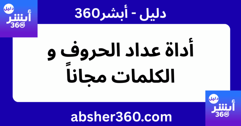 عداد الحروف و الكلمات - حساب عدد الحروف و الكلمات