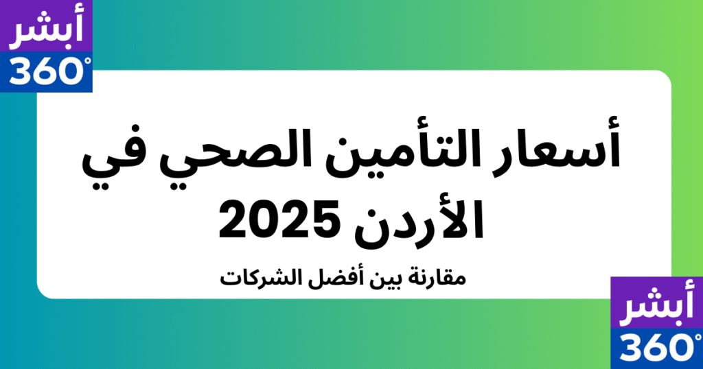 أسعار التأمين الصحي في الأردن 2025 