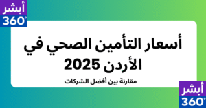أسعار التأمين الصحي في الأردن 2025
