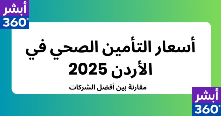 أسعار التأمين الصحي في الأردن 2025