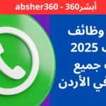 قروبات وظائف واتساب