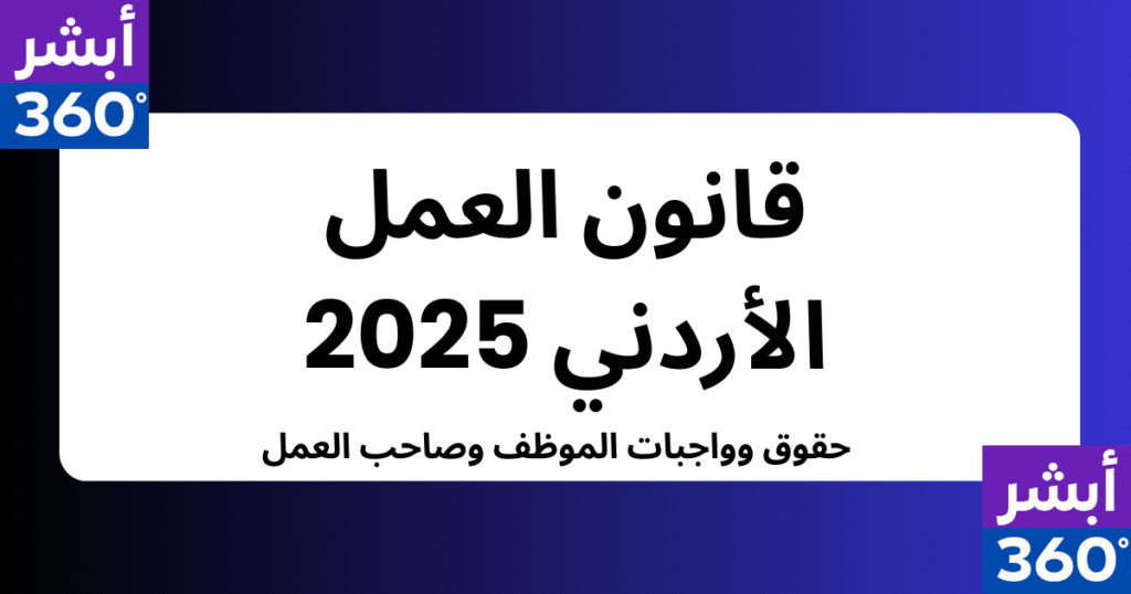 قانون العمل الأردني 2025: حقوق وواجبات الموظف وصاحب العمل
