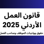 قانون العمل الأردني 2025: حقوق وواجبات الموظف وصاحب العمل