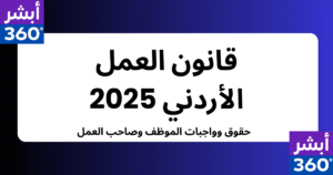 قانون العمل الأردني 2025: حقوق وواجبات الموظف وصاحب العمل