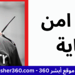 وظائف امن وحمايه
