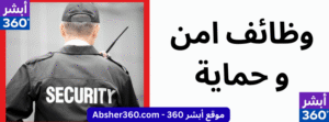 وظائف امن وحمايه