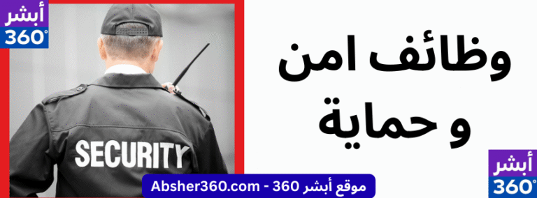 وظائف امن وحمايه