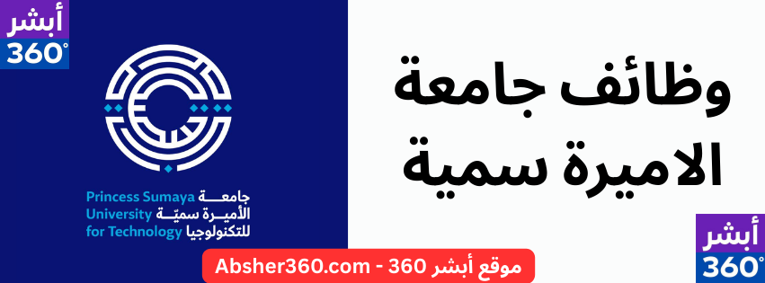جامعة الاميرة سمية وظائف  2025