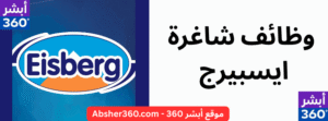 ايسبيرج
