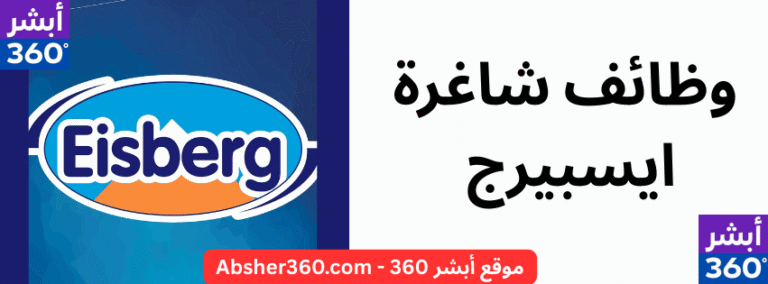 ايسبيرج