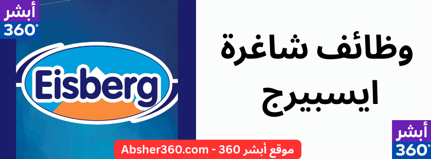  ايسبيرج