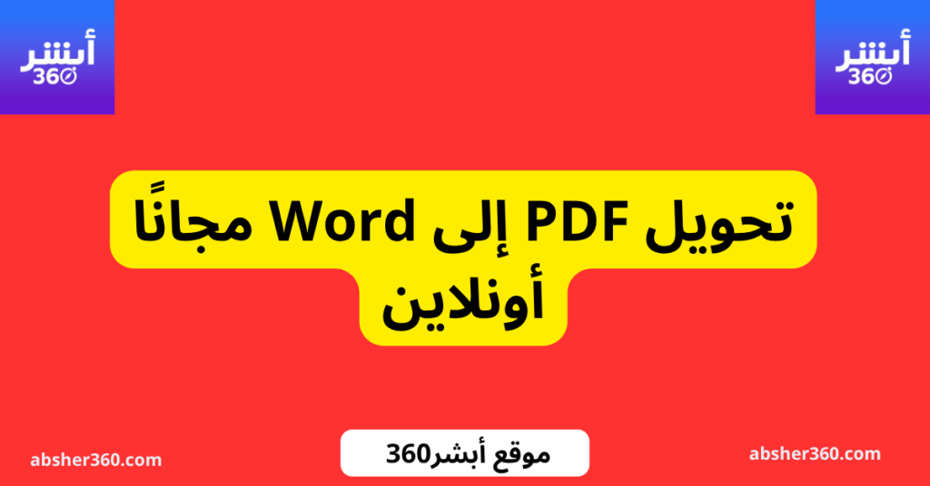 تحويل PDF إلى Word مجانًا أونلاين