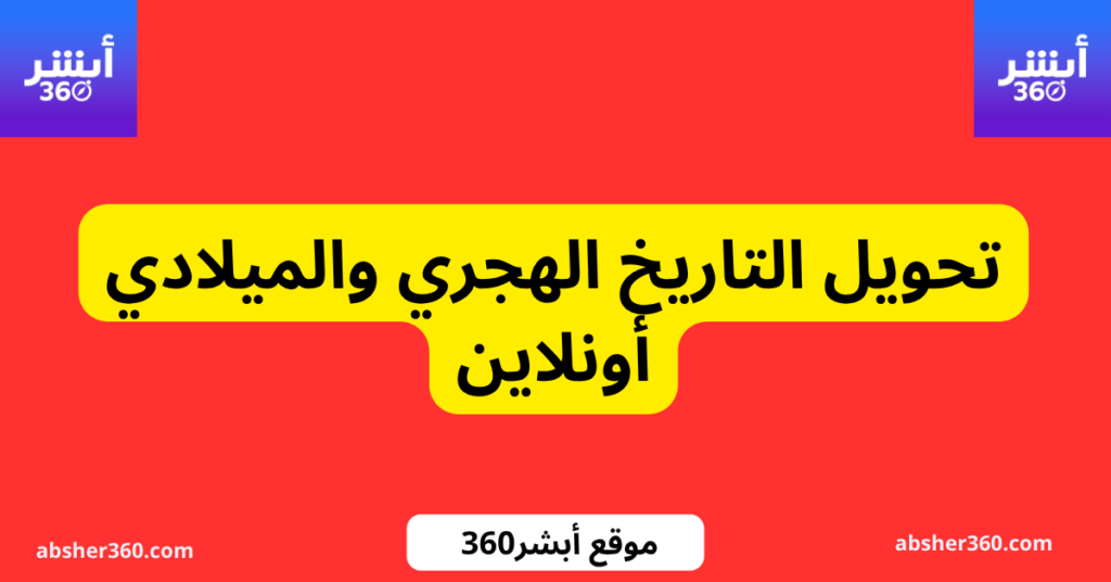 تحويل التاريخ الهجري والميلادي أونلاين