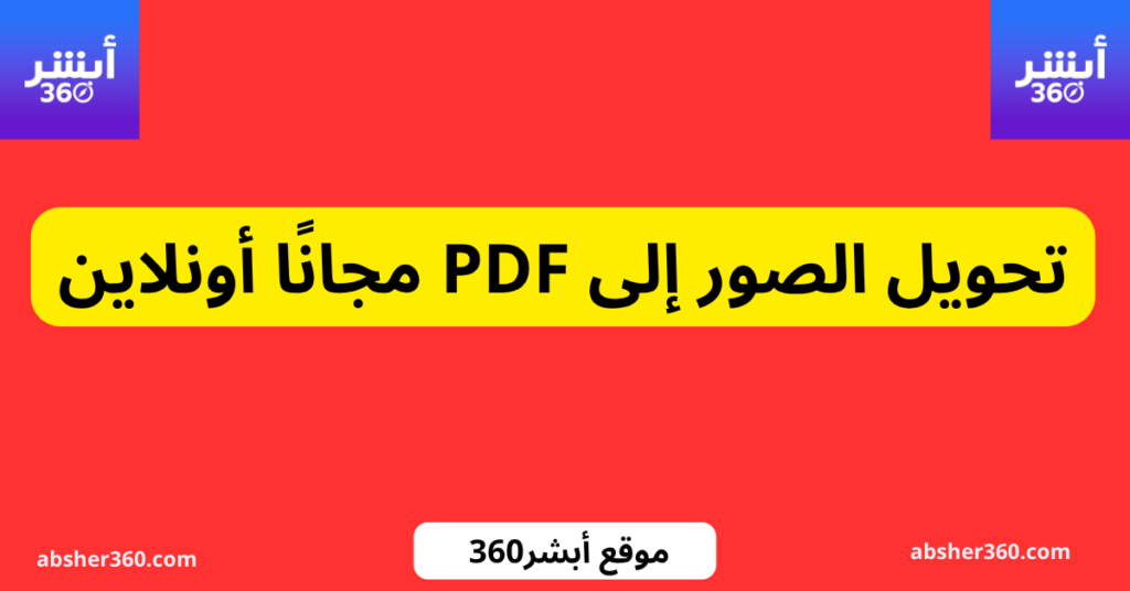 تحويل الصور إلى PDF