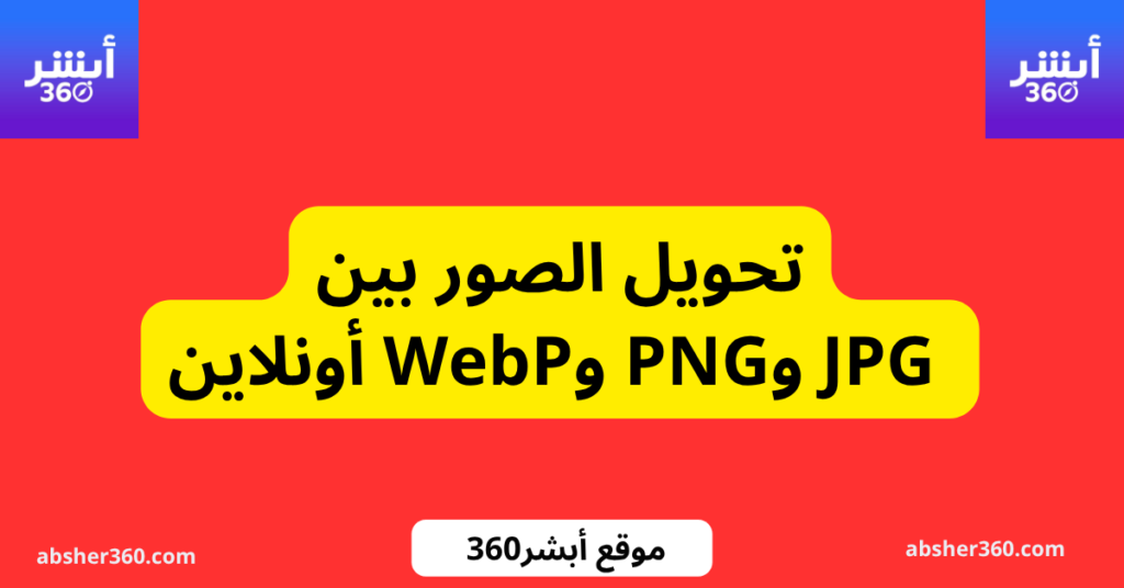 تحويل الصور بين JPG وPNG وWebP أونلاين