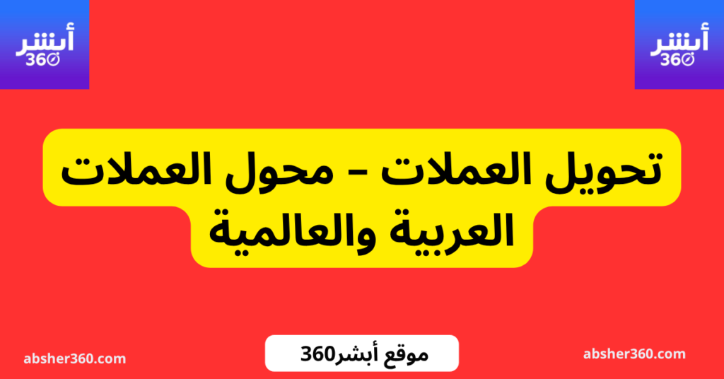 تحويل العملات