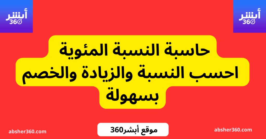 حاسبة النسبة المئوية