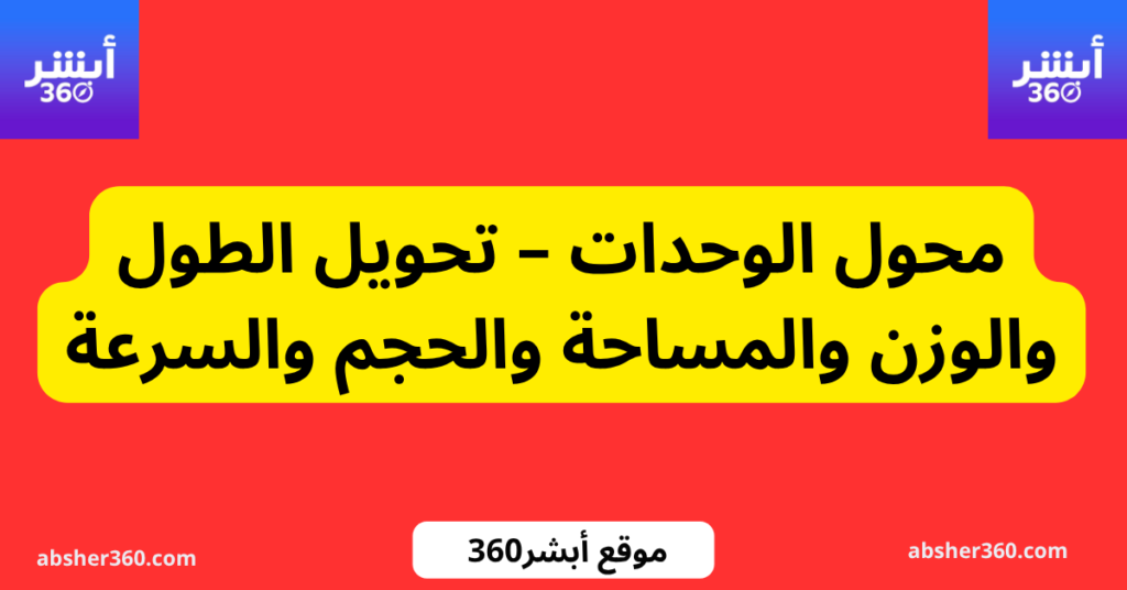 محول الوحدات