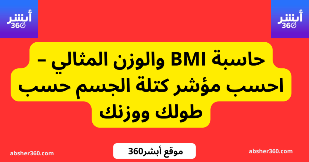 حاسبة BMI والوزن المثالي – احسب مؤشر كتلة الجسم حسب طولك ووزنك