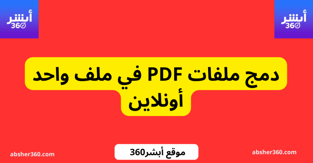 دمج ملفات PDF في ملف واحد أونلاين