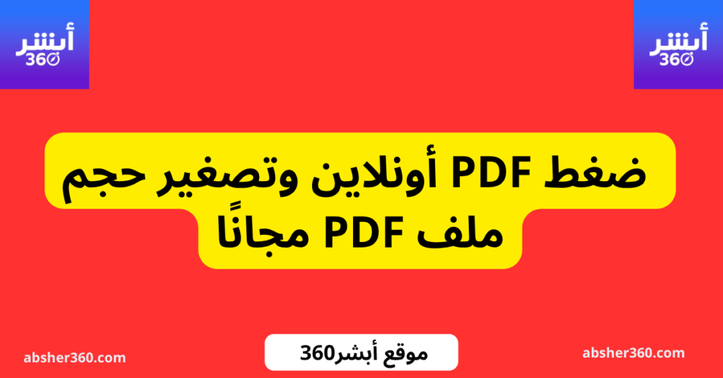 ضغط PDF أونلاين وتصغير حجم ملف PDF مجانًا