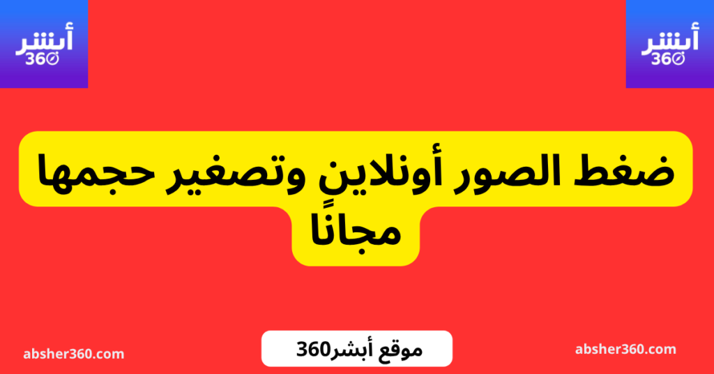 ضغط الصور أونلاين وتصغير حجمها مجانًا