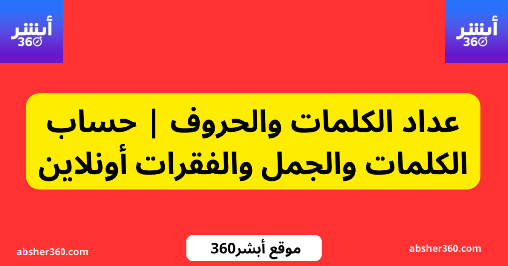عداد الكلمات والحروف