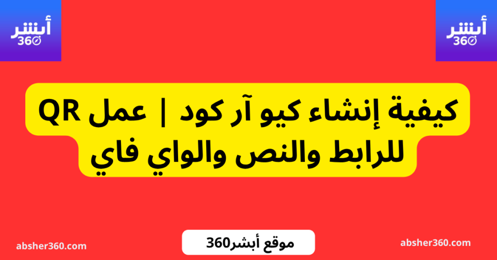 كيفية إنشاء كيو آر كود | عمل QR للرابط والنص والواي فاي