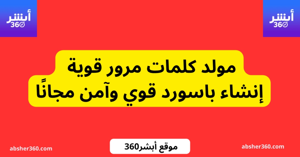 مولد كلمات مرور قوية