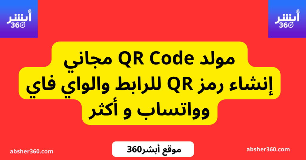 مولد QR Code مجاني | إنشاء رمز QR للرابط والواي فاي وواتساب