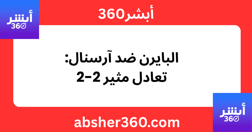البايرن ضد آرسنال