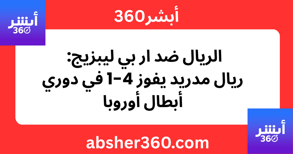 الريال ضد ار بي ليبزيج