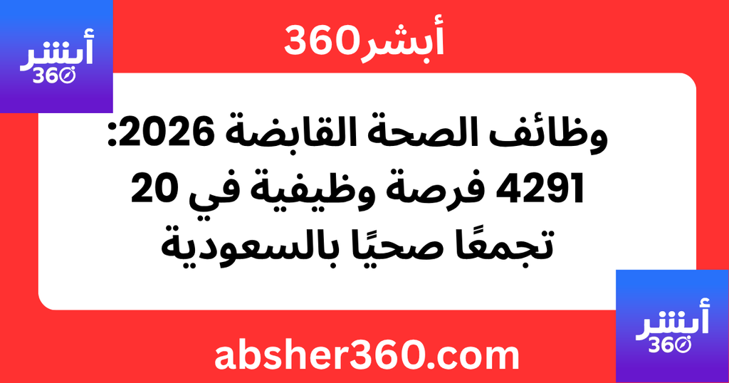 وظائف الصحة القابضة 2026: 4291 فرصة وظيفية في 20 تجمعًا صحيًا بالسعودية