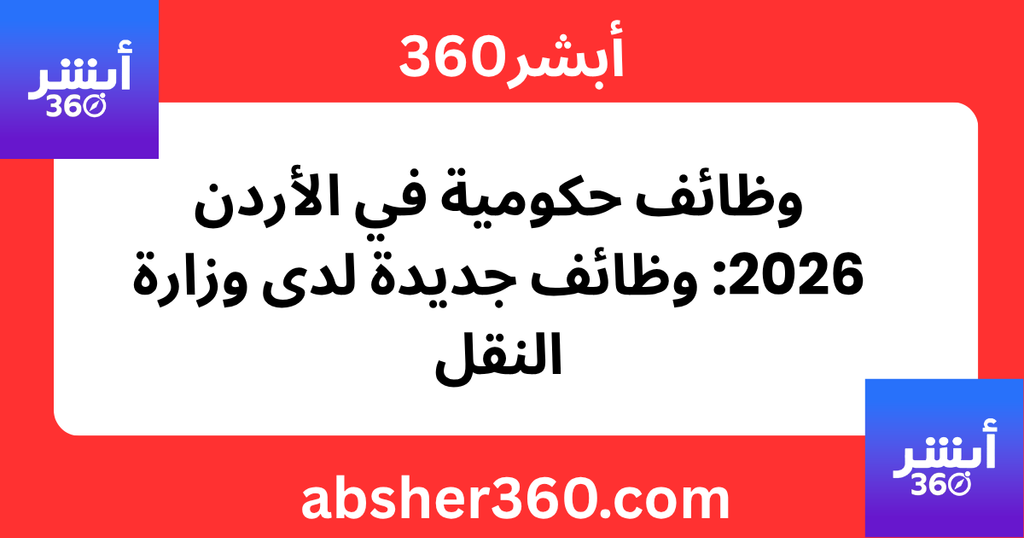 وظائف حكومية في الأردن 2026 وظائف وزارة النقل