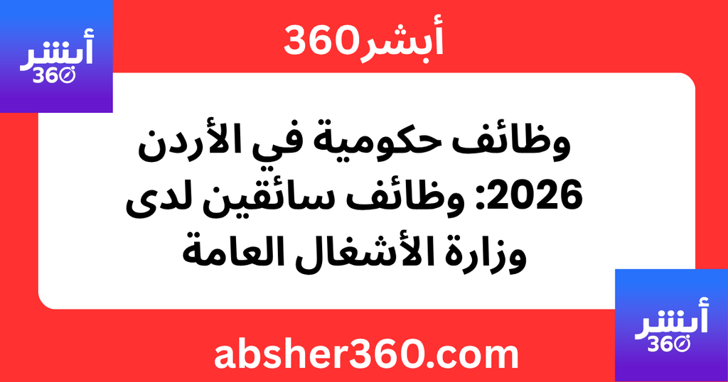 وظائف حكومية في الأردن 2026: وظائف سائقين لدى وزارة الأشغال العامة