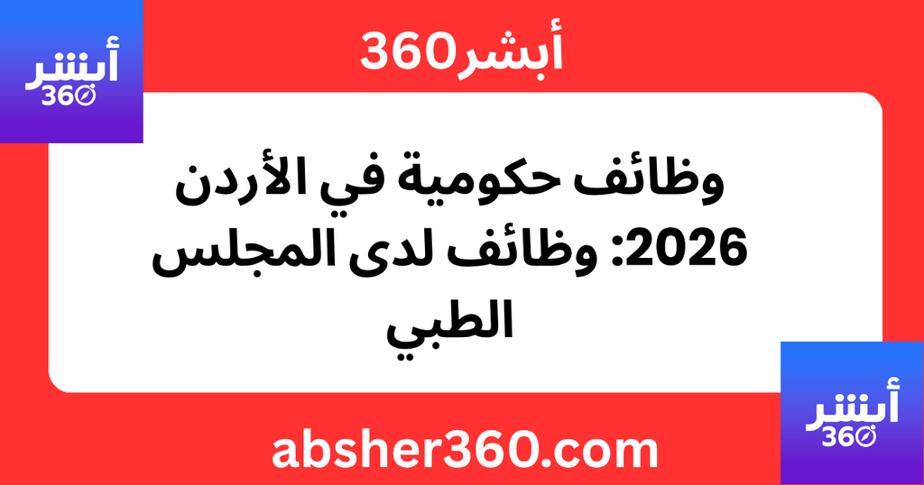 وظائف حكومية في الأردن 2026: وظائف لدى المجلس الطبي